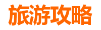 青岛莱西至湄洲岛旅游攻略：跟团还是自由行选择指南